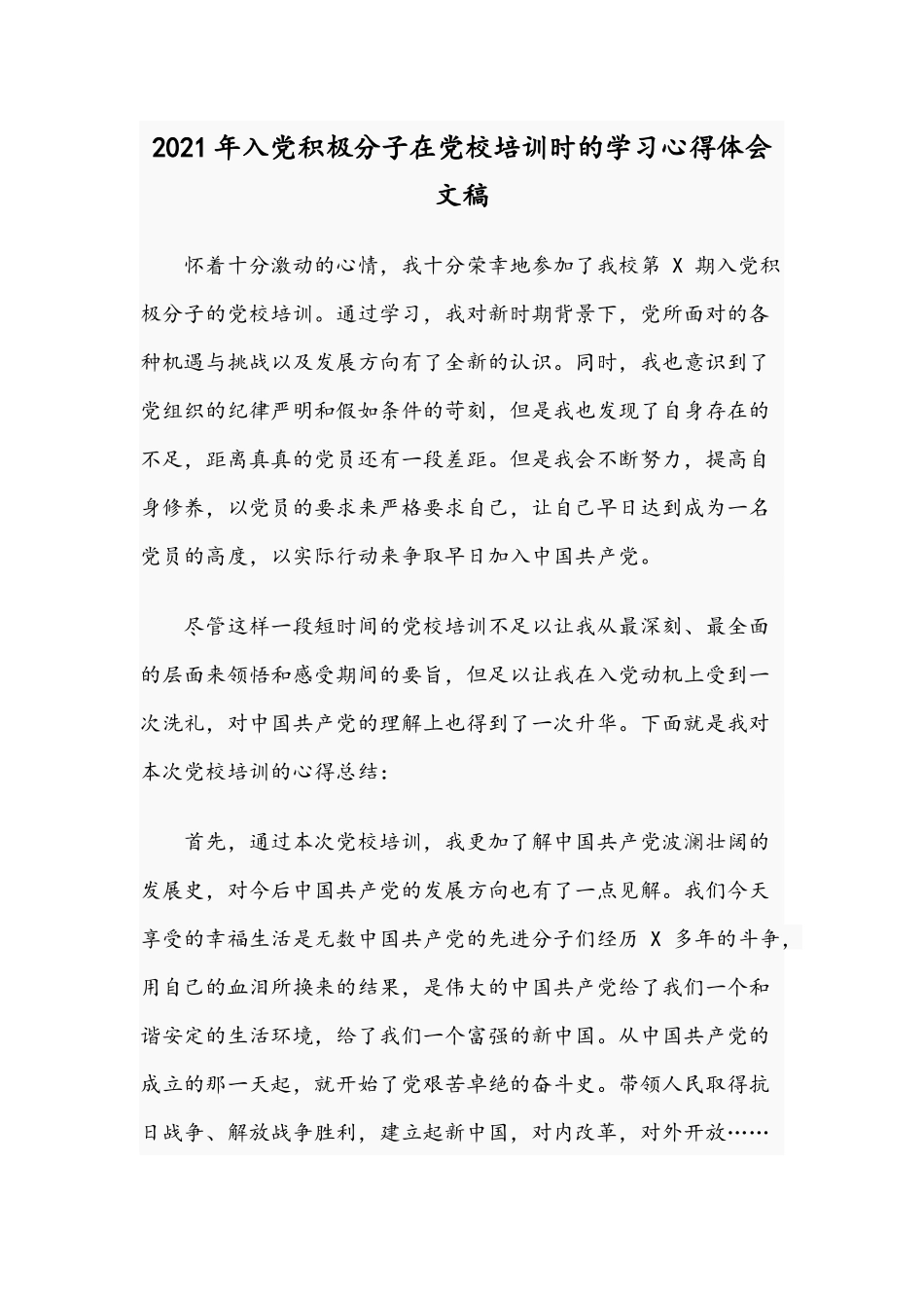 2021年入党积极分子在党校培训时的学习心得体会文稿.docx_第1页