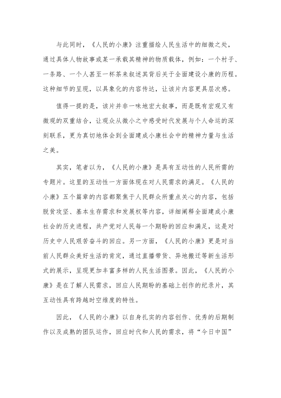 2篇《人民的小康》观后感供借鉴.docx_第3页