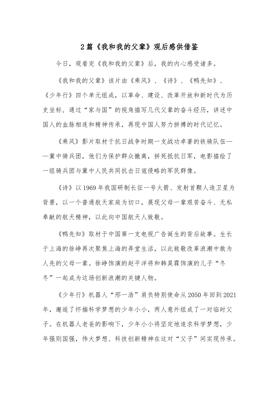 2篇《我和我的父辈》观后感供借鉴.docx_第1页