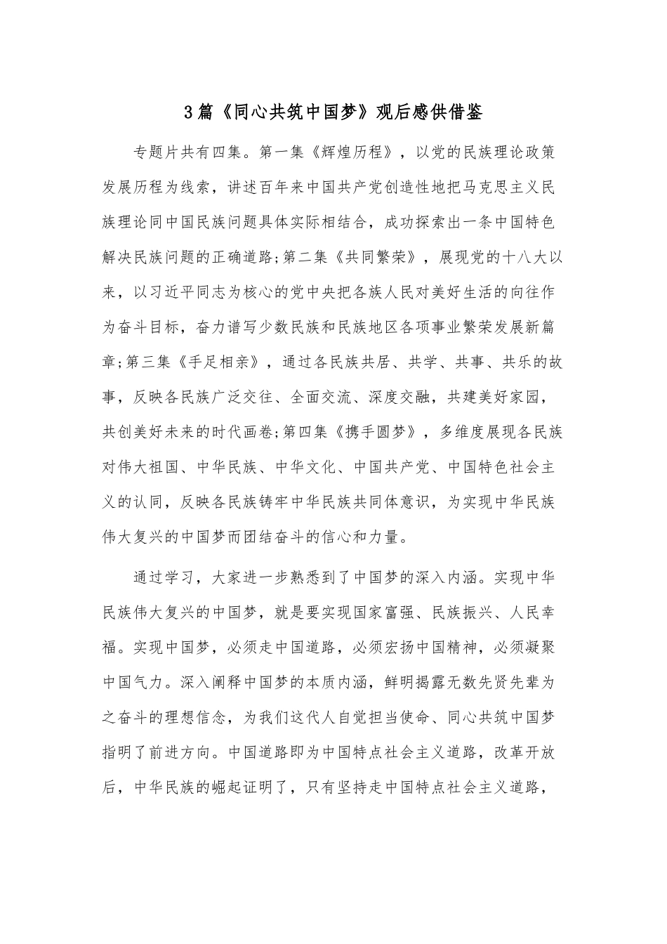 3篇《同心共筑中国梦》观后感供借鉴.docx_第1页