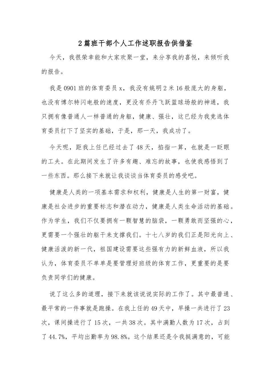 2篇班干部个人工作述职报告供借鉴.docx_第1页