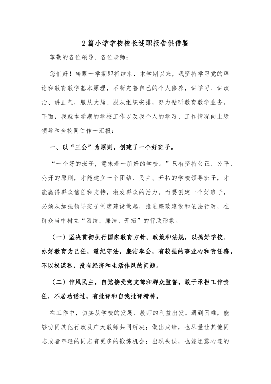 2篇小学学校校长述职报告供借鉴.docx_第1页