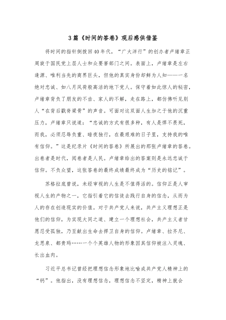 3篇《时间的答卷》观后感供借鉴.docx_第1页