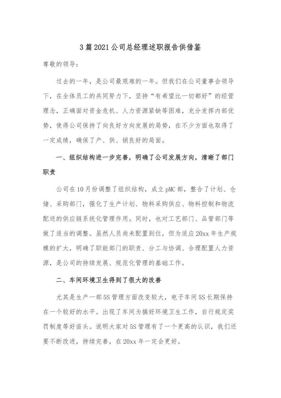 3篇2021公司总经理述职报告供借鉴.docx_第1页