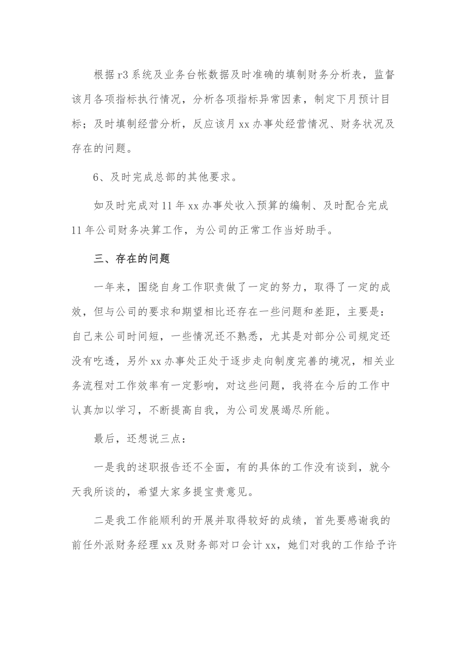 4篇2021一般员工述职报告供借鉴.docx_第3页