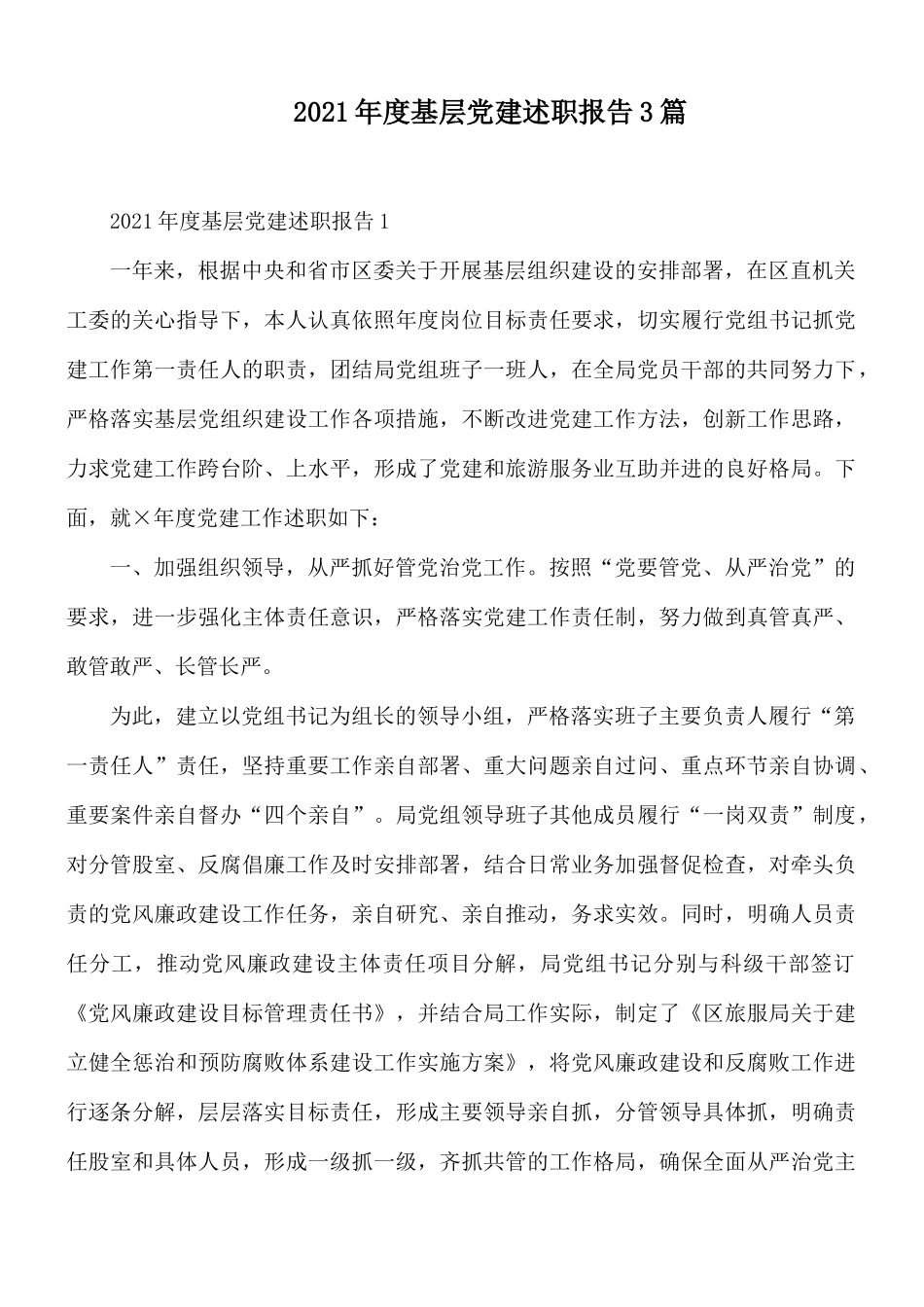 2021年度基层党建述职报告3篇.docx_第1页