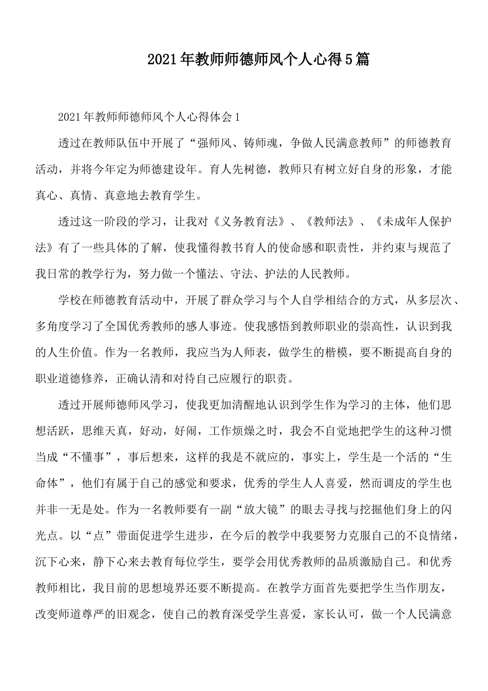 2021年教师师德师风个人心得5篇.docx_第1页