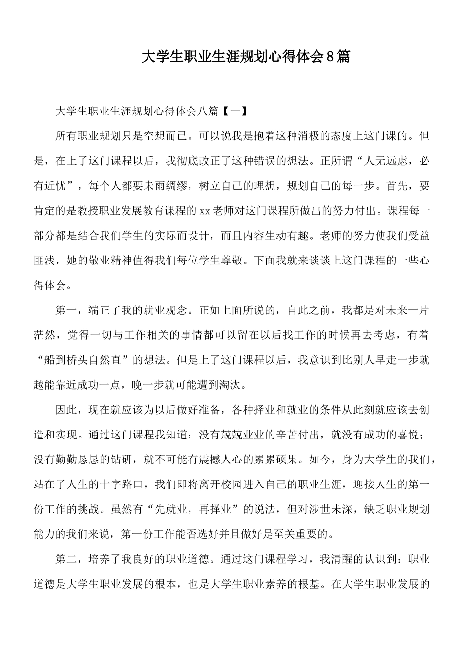 大学生职业生涯规划心得体会8篇.docx_第1页