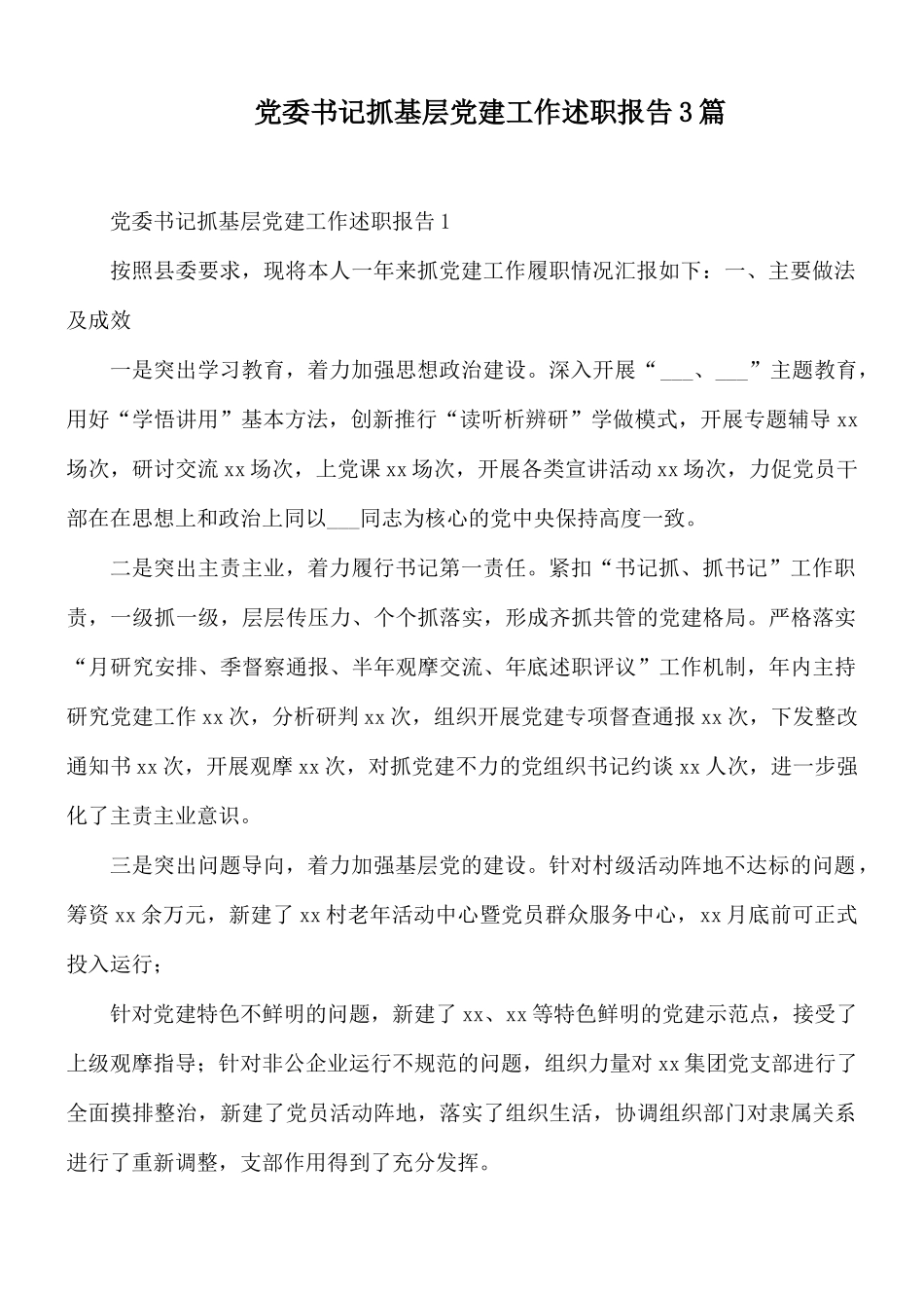 党委书记抓基层党建工作述职报告3篇.docx_第1页
