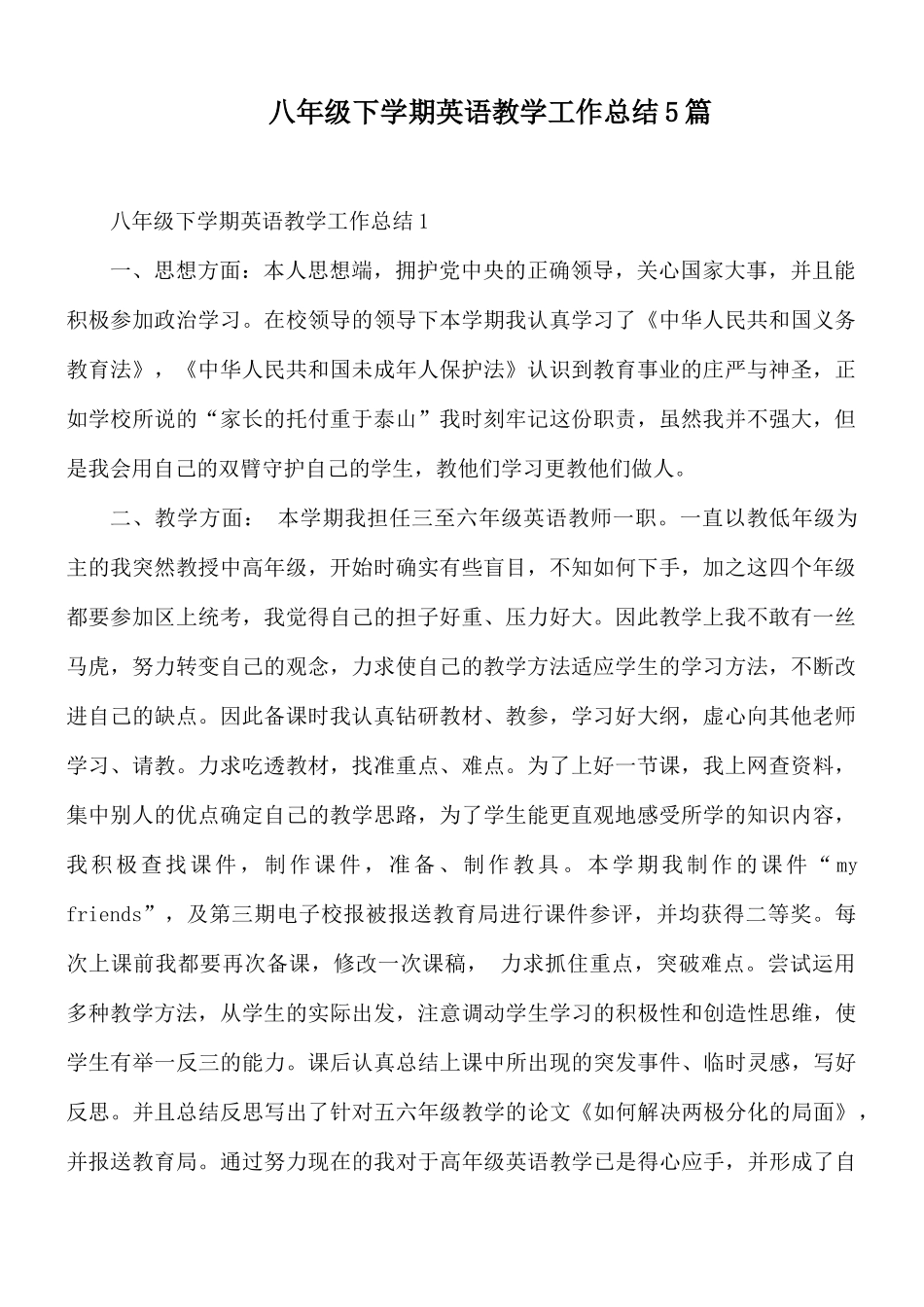 八年级下学期英语教学工作总结5篇.docx_第1页