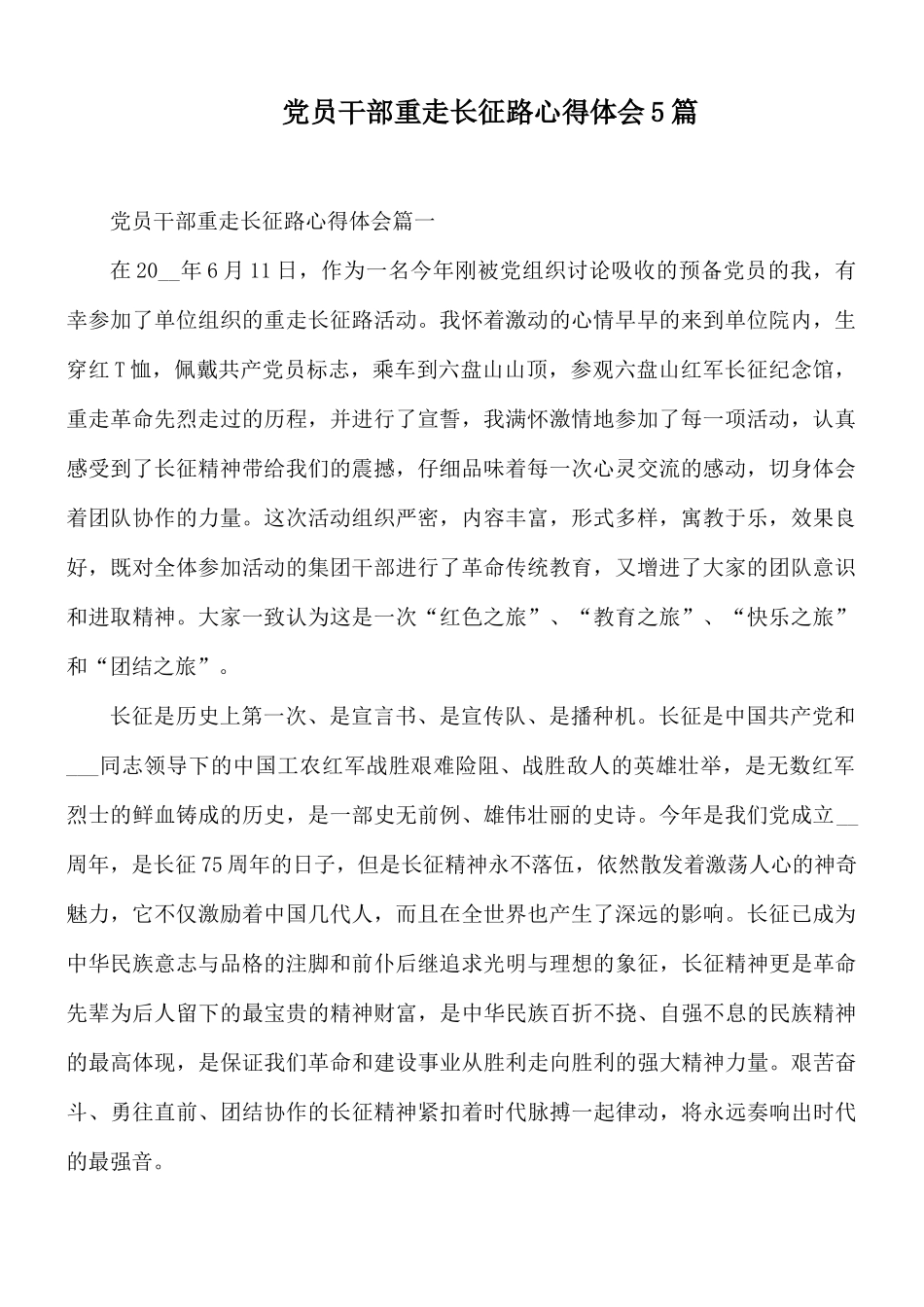 党员干部重走长征路心得体会5篇.docx_第1页