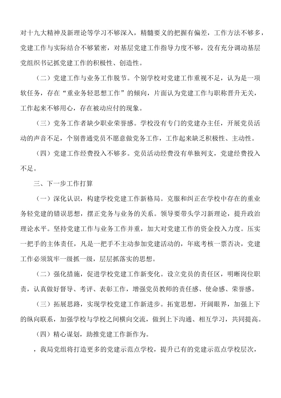 党组抓基层党建工作述职报告3篇.docx_第3页
