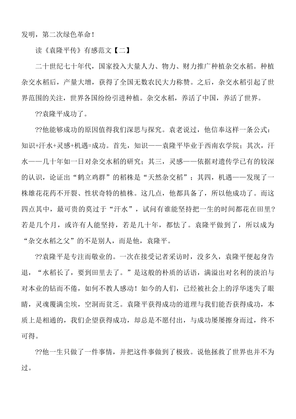 读《袁隆平传》有感范文8篇.docx_第2页