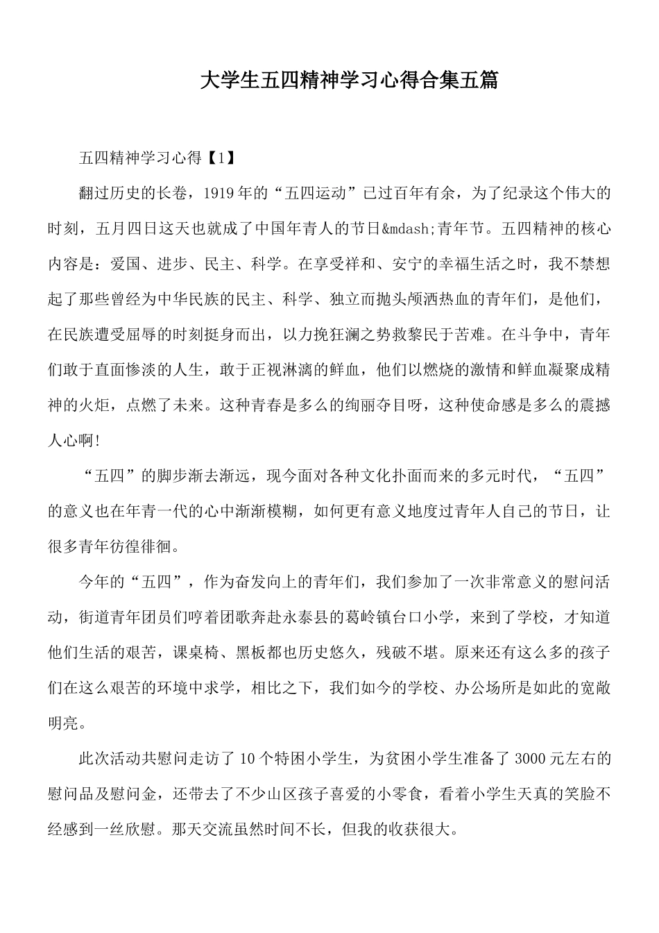 大学生五四精神学习心得合集五篇.docx_第1页