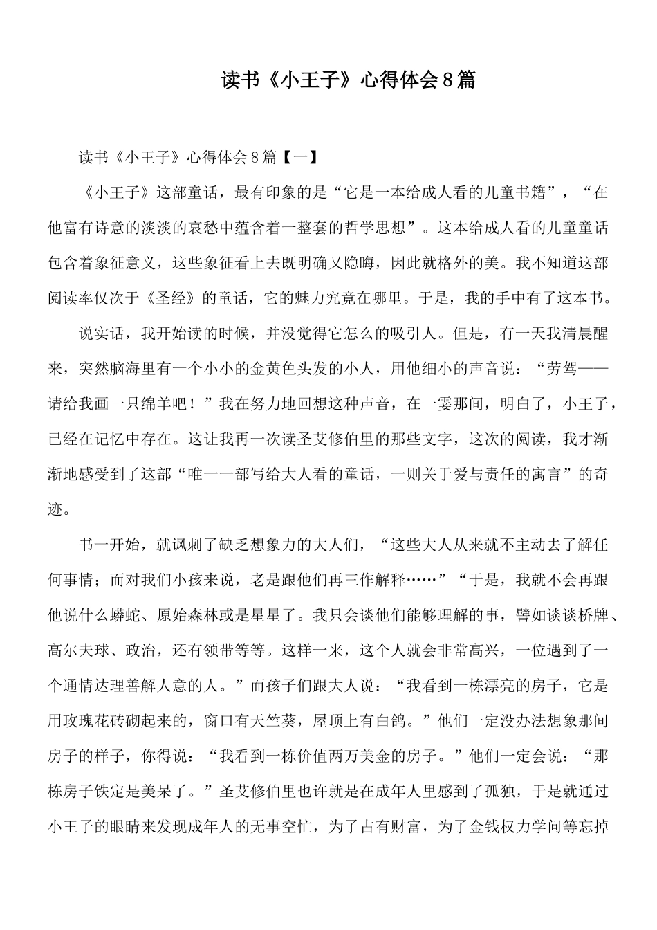 读书《小王子》心得体会8篇.docx_第1页