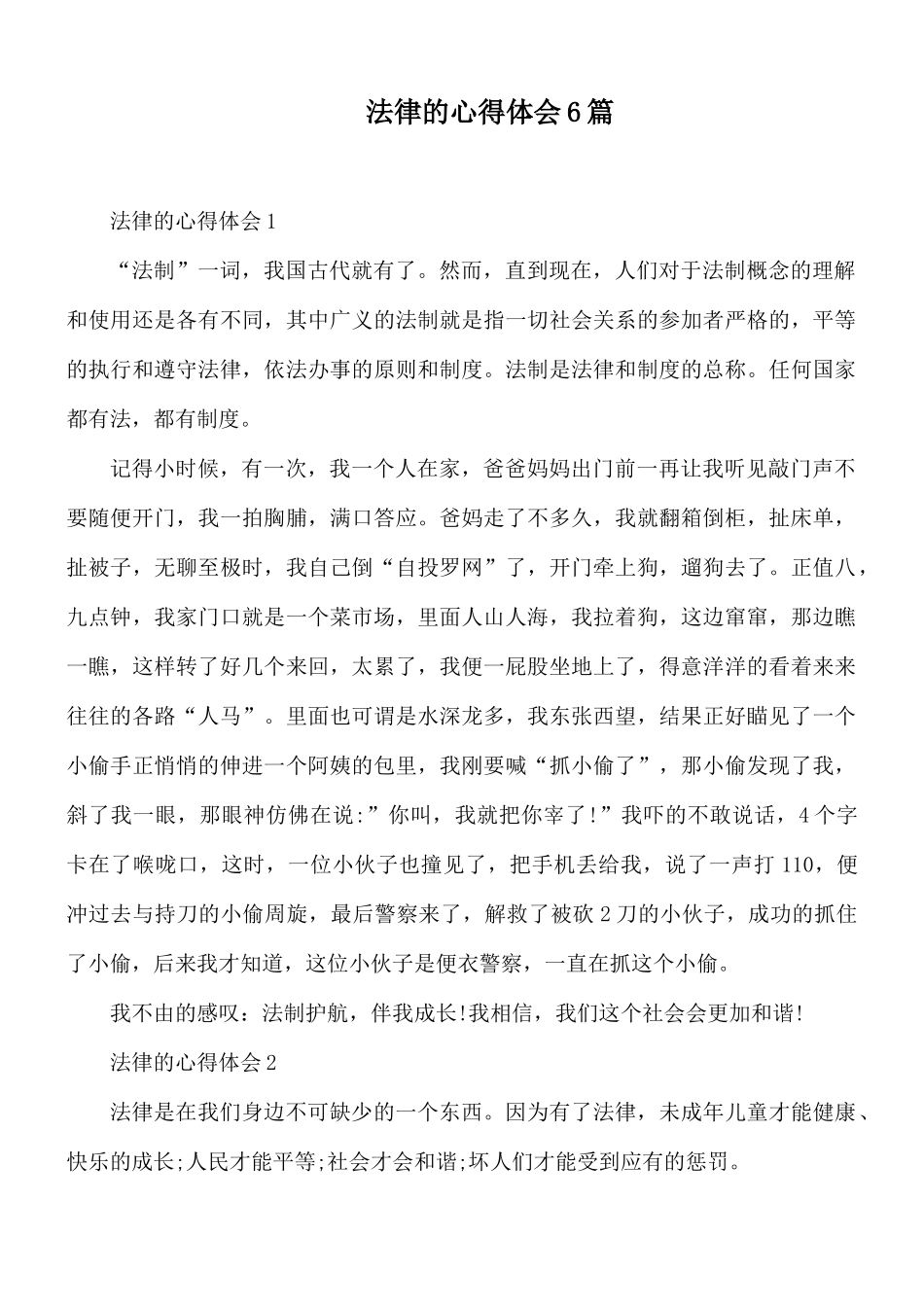 法律的心得体会6篇.docx_第1页