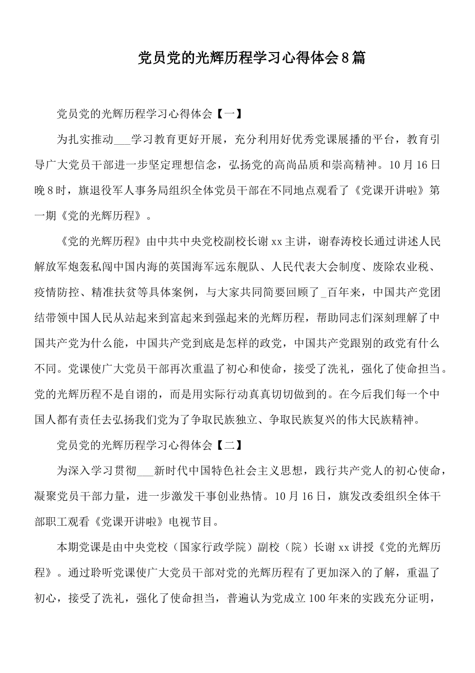 党员党的光辉历程学习心得体会8篇.docx_第1页