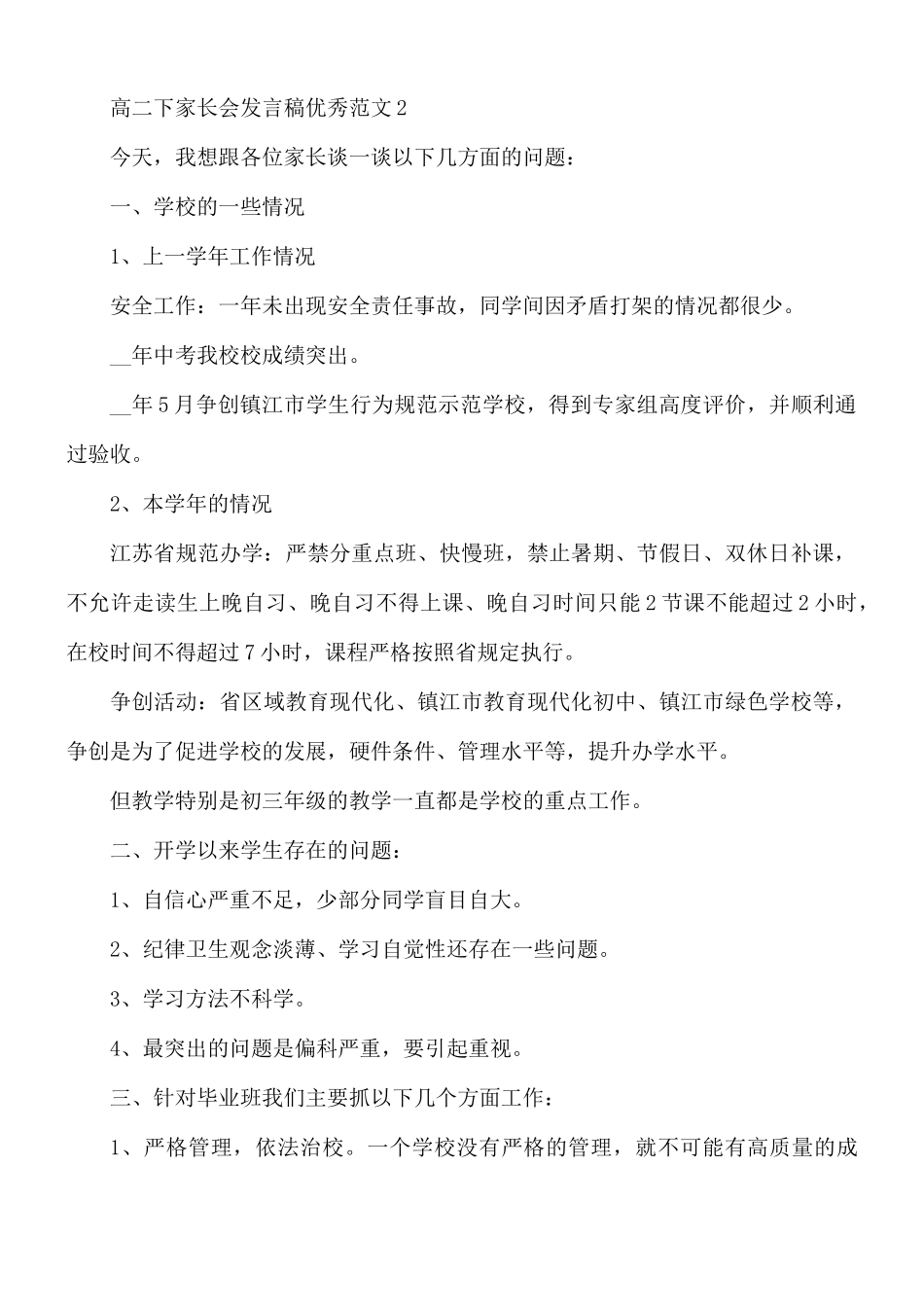 高二下家长会发言稿优秀范文5篇.docx_第2页
