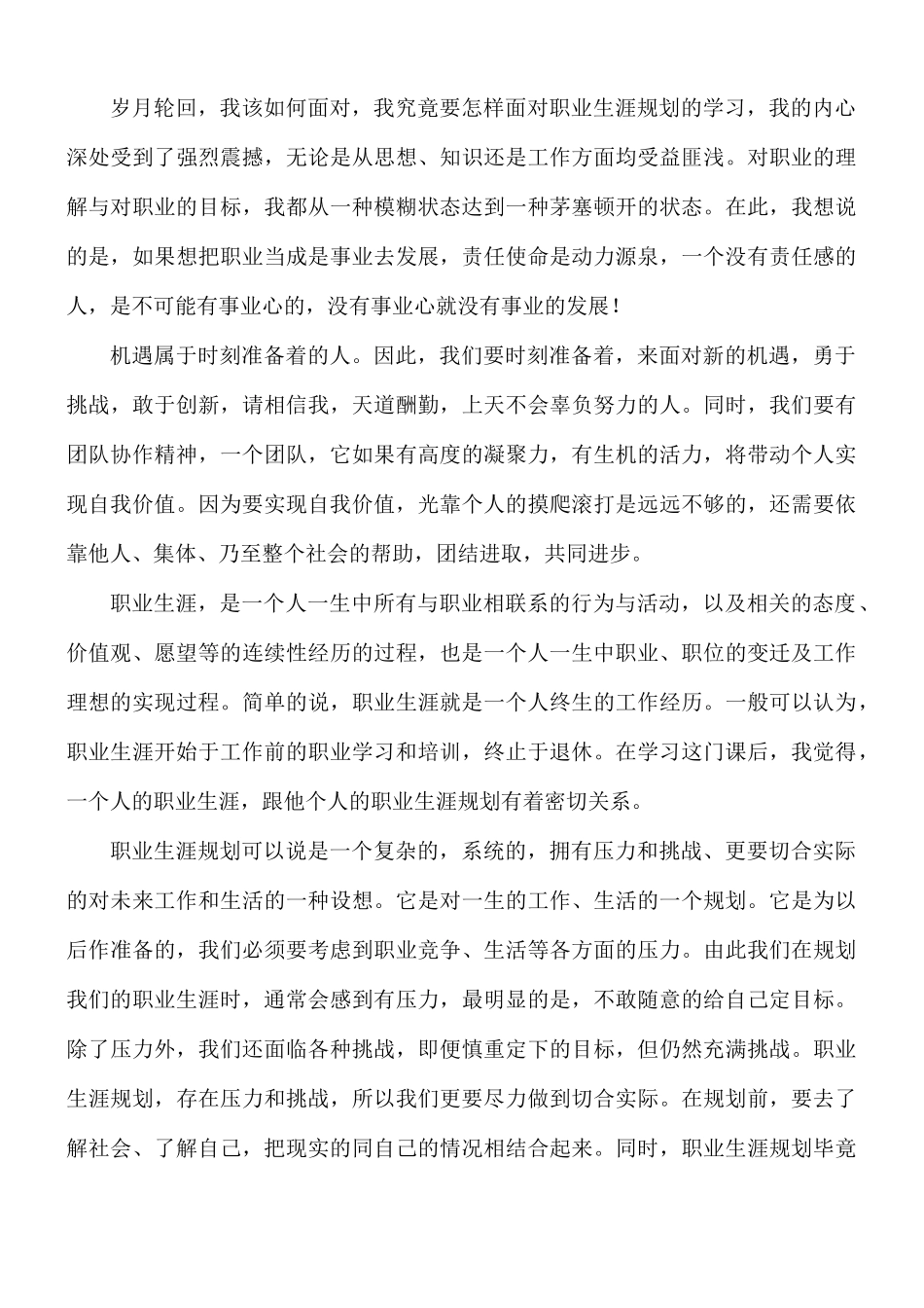 个人职业生涯规划心得8篇.docx_第2页
