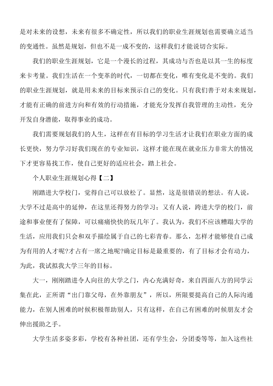 个人职业生涯规划心得8篇.docx_第3页