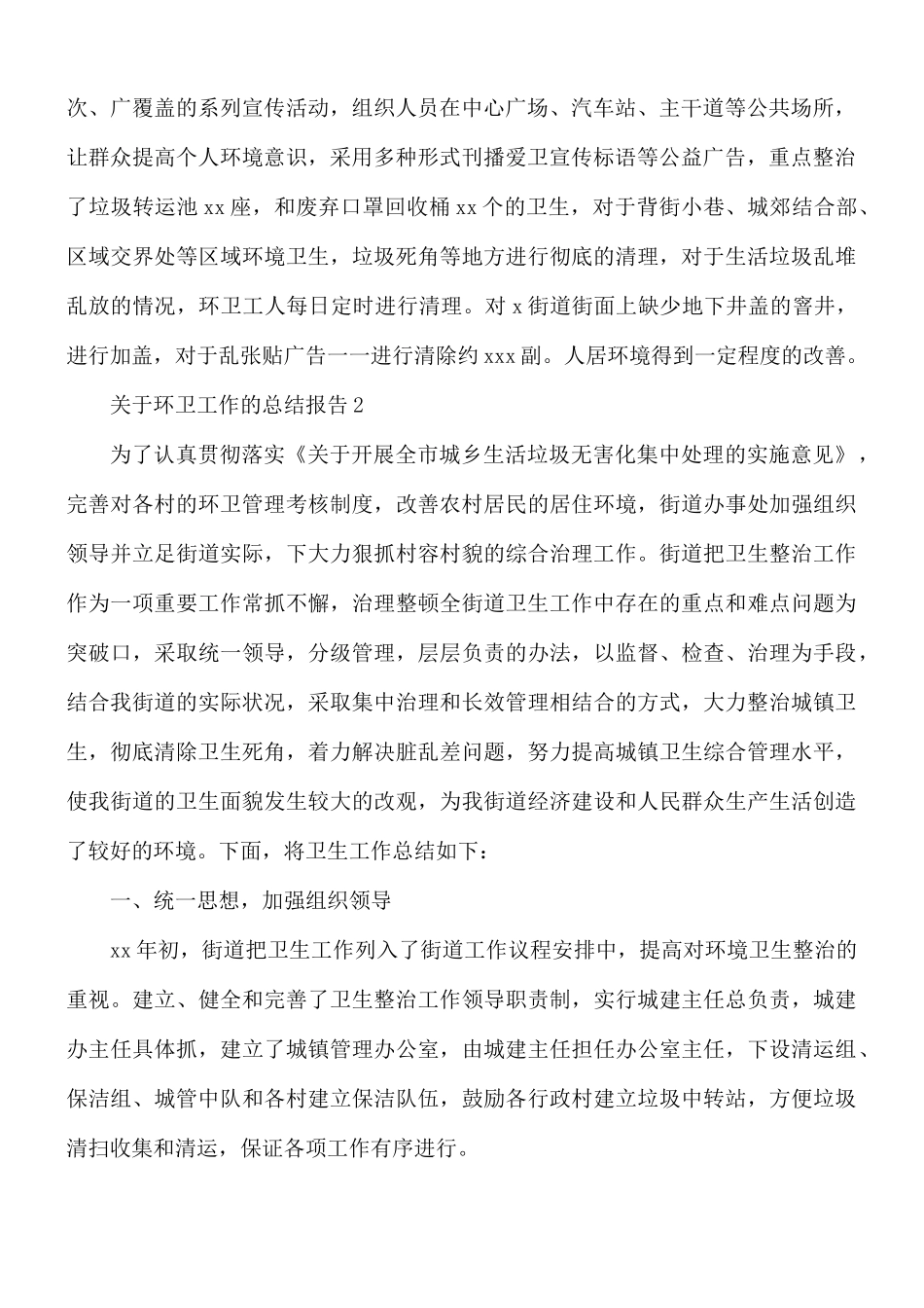 关于环卫工作的总结报告3篇.docx_第2页