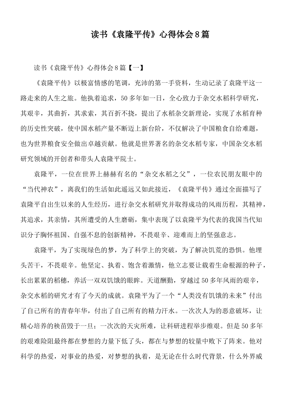 读书《袁隆平传》心得体会8篇.docx_第1页