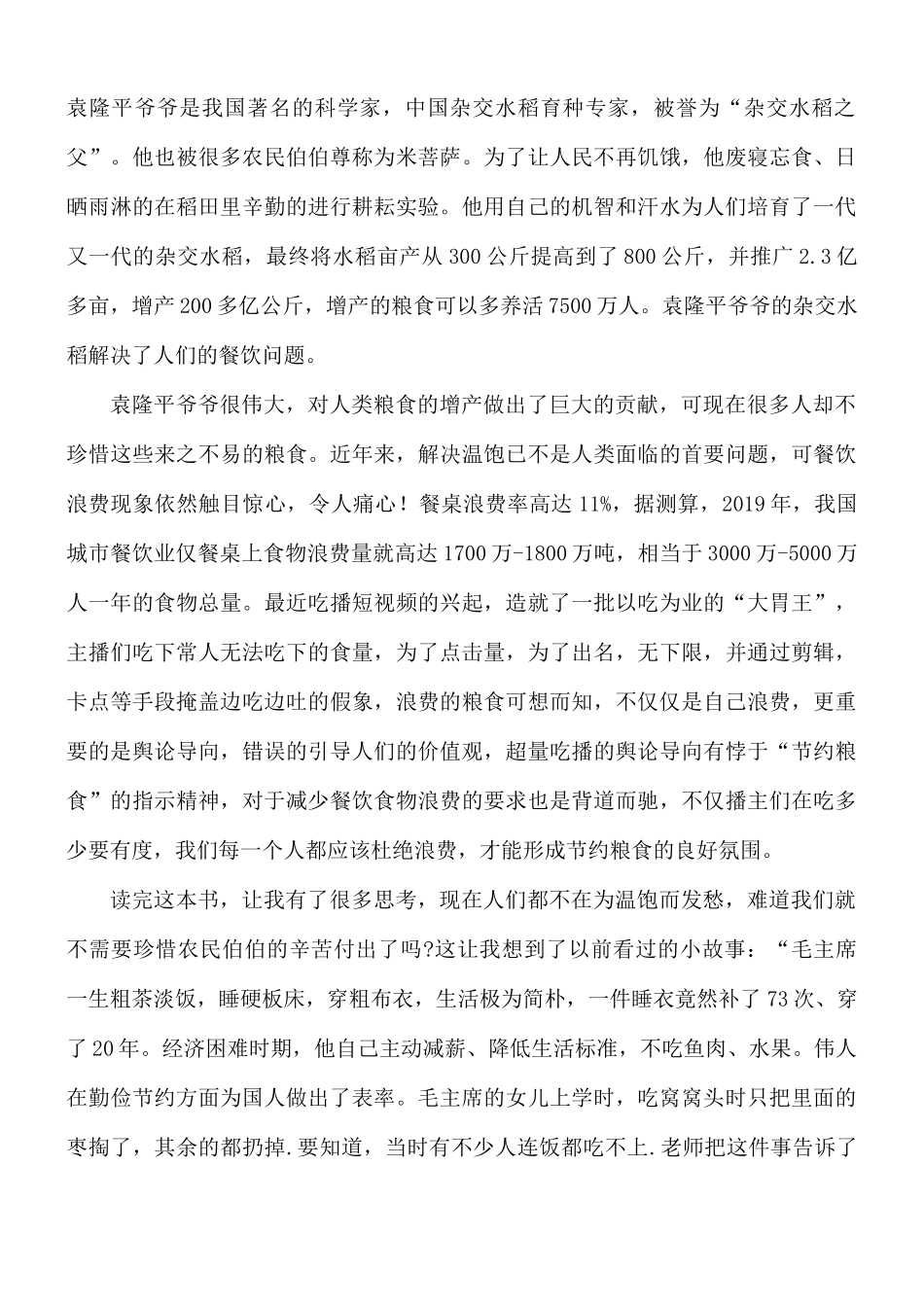 读书《袁隆平传》心得体会8篇.docx_第3页