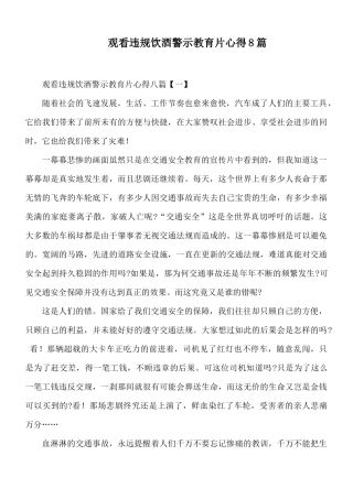 观看违规饮酒警示教育片心得8篇.docx