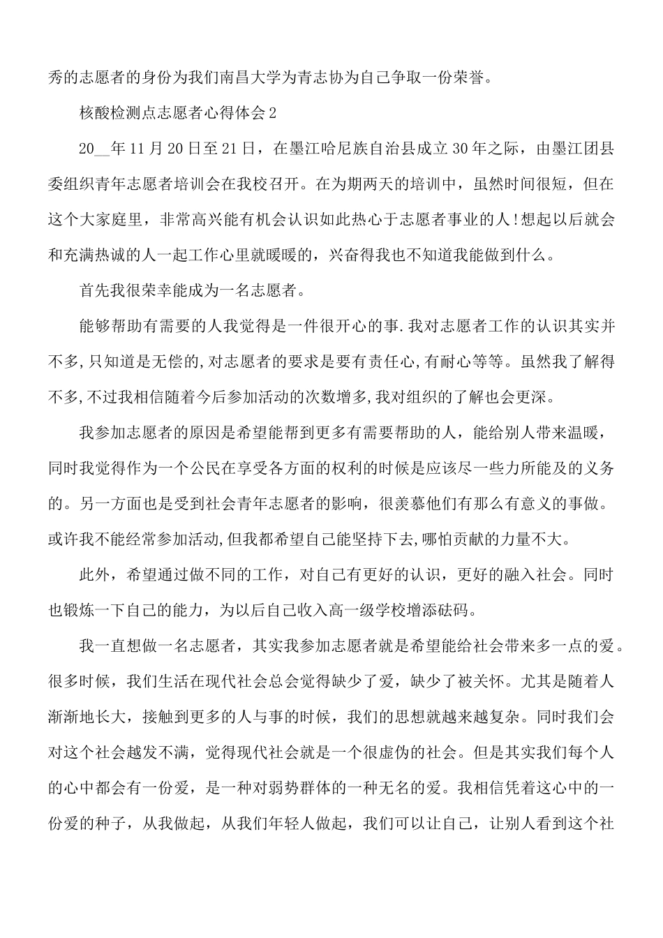 核酸检测点志愿者心得体会5篇.docx_第2页