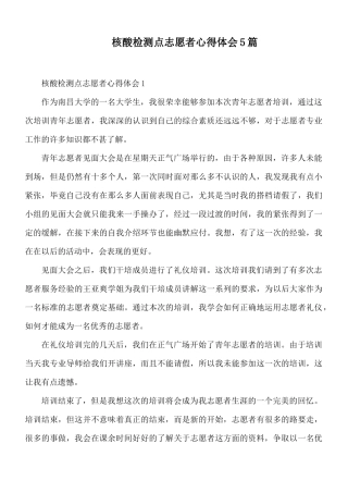 核酸检测点志愿者心得体会5篇.docx