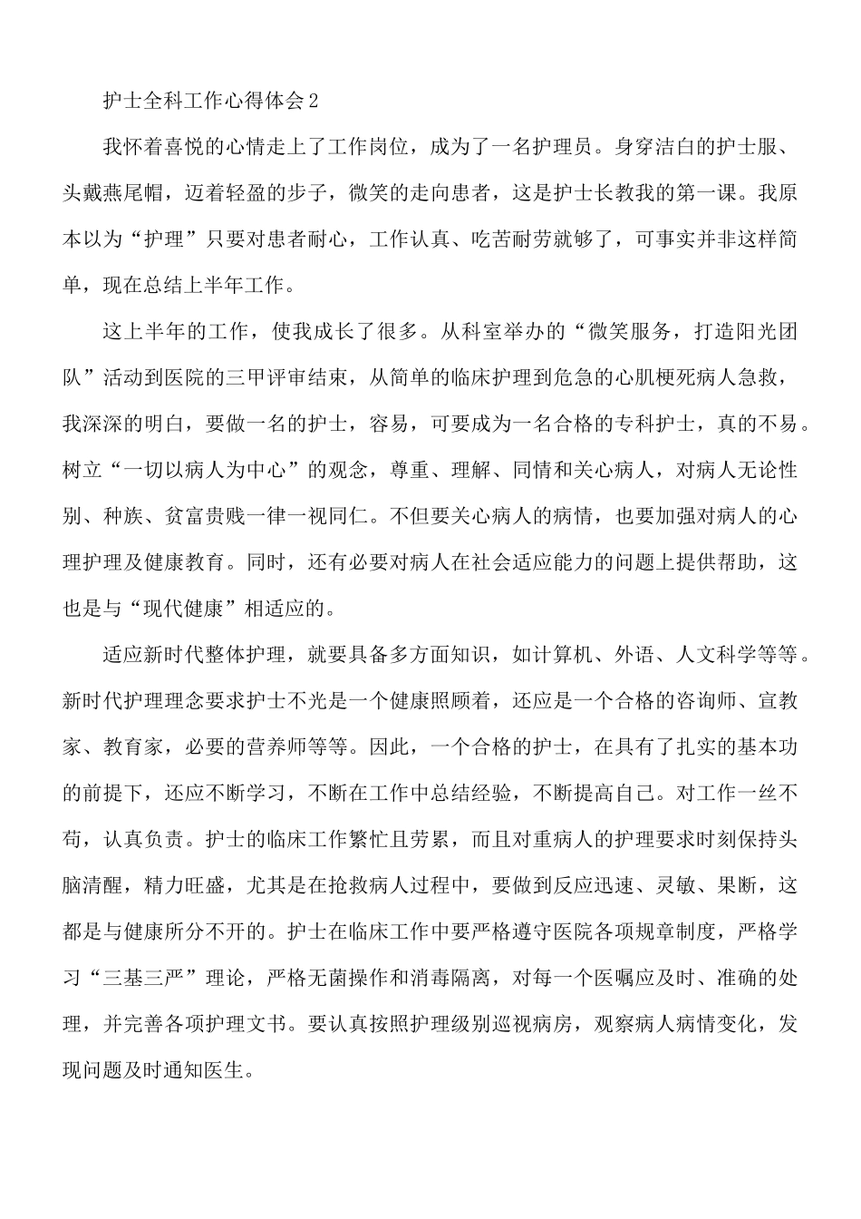 护士全科工作心得体会5篇.docx_第3页