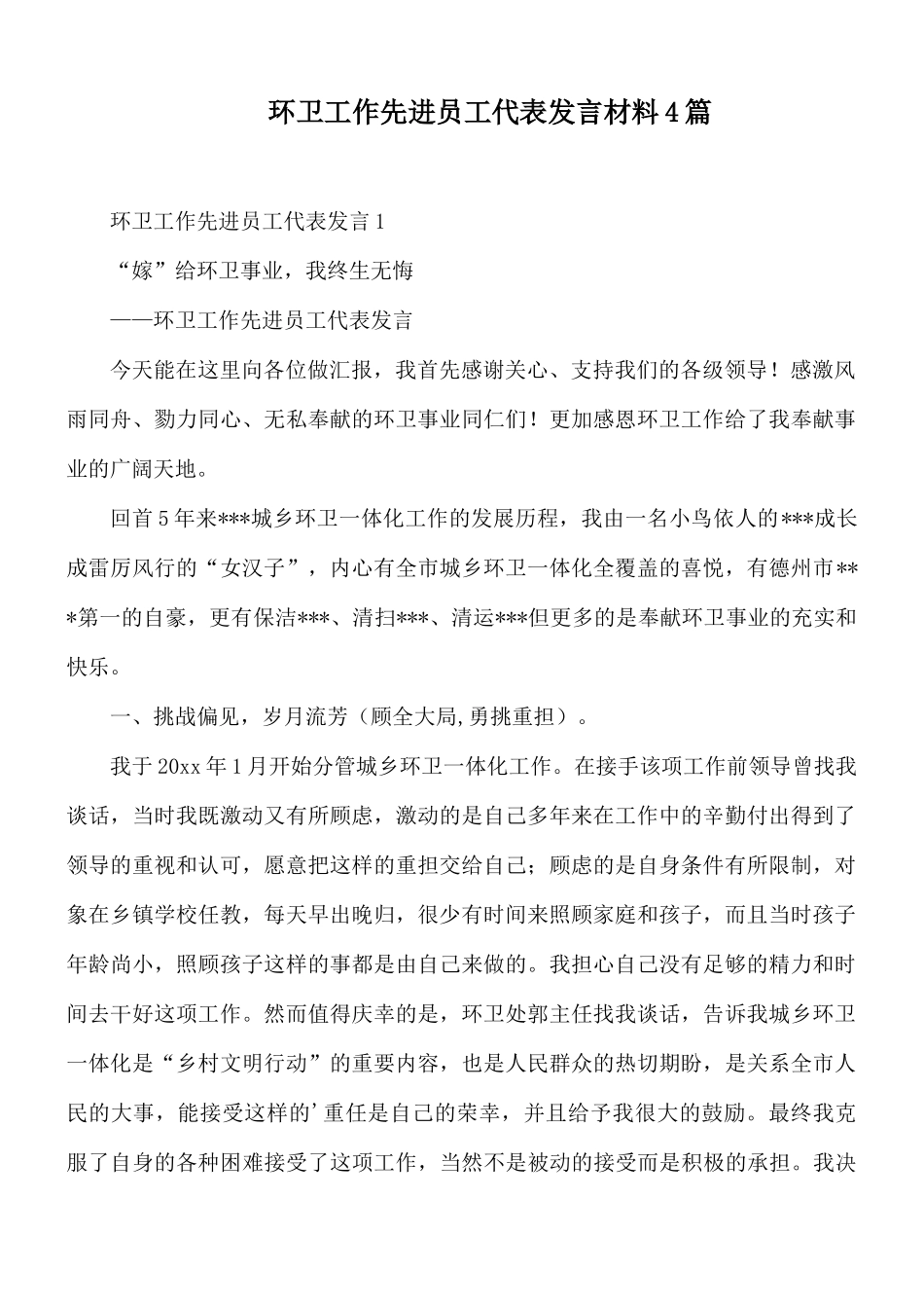 环卫工作先进员工代表发言材料4篇.docx_第1页