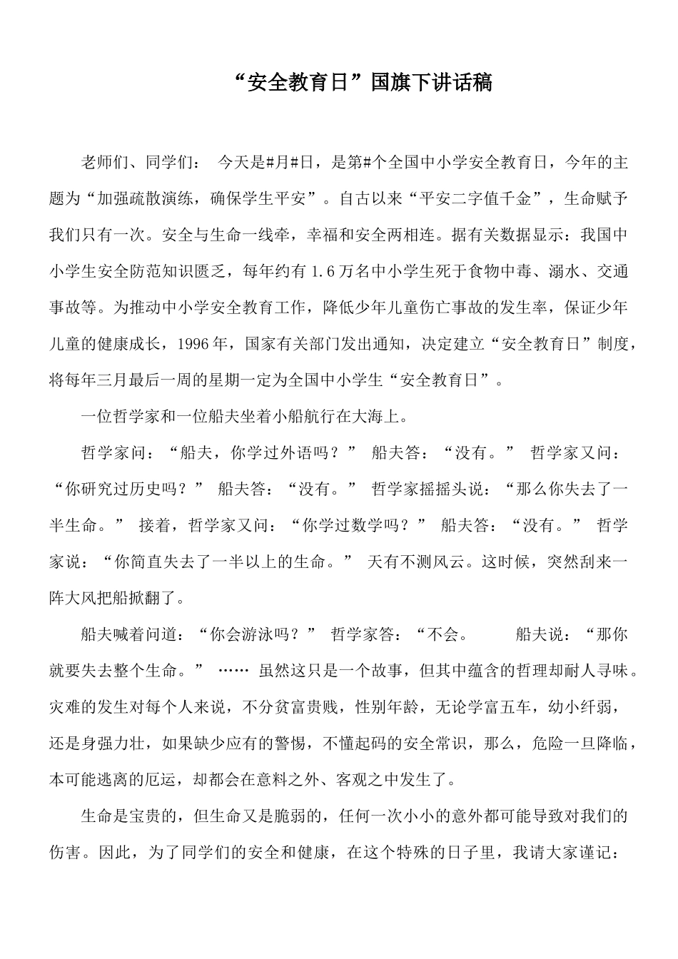 “安全教育日”国旗下讲话稿.docx_第1页