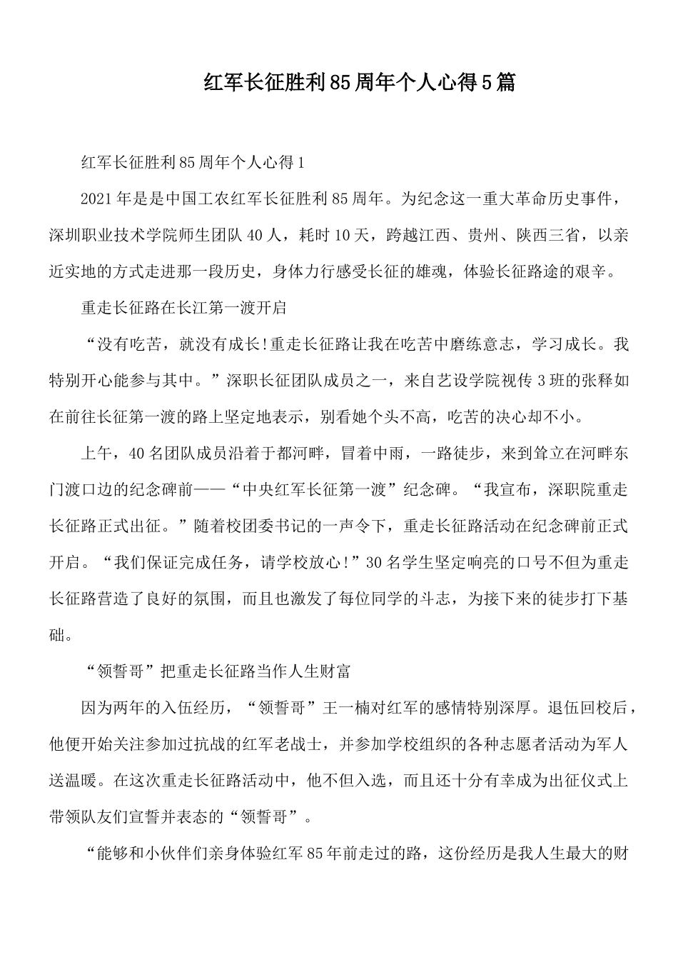 红军长征胜利85周年个人心得5篇.docx_第1页