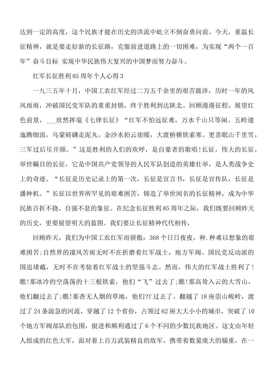 红军长征胜利85周年个人心得5篇.docx_第3页