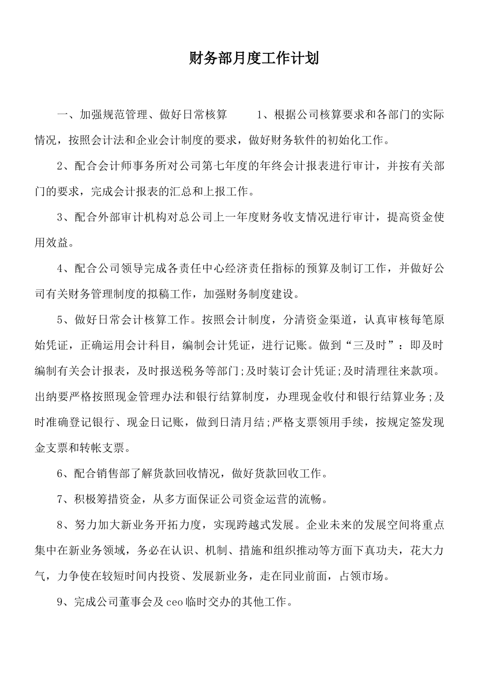 财务部月度工作计划.docx_第1页