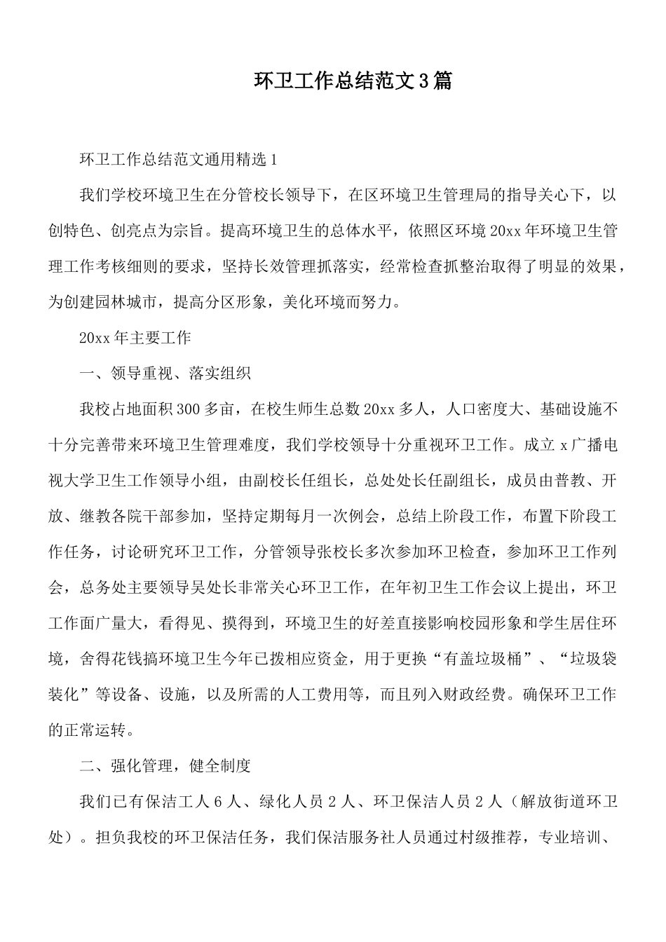 环卫工作总结范文3篇.docx_第1页