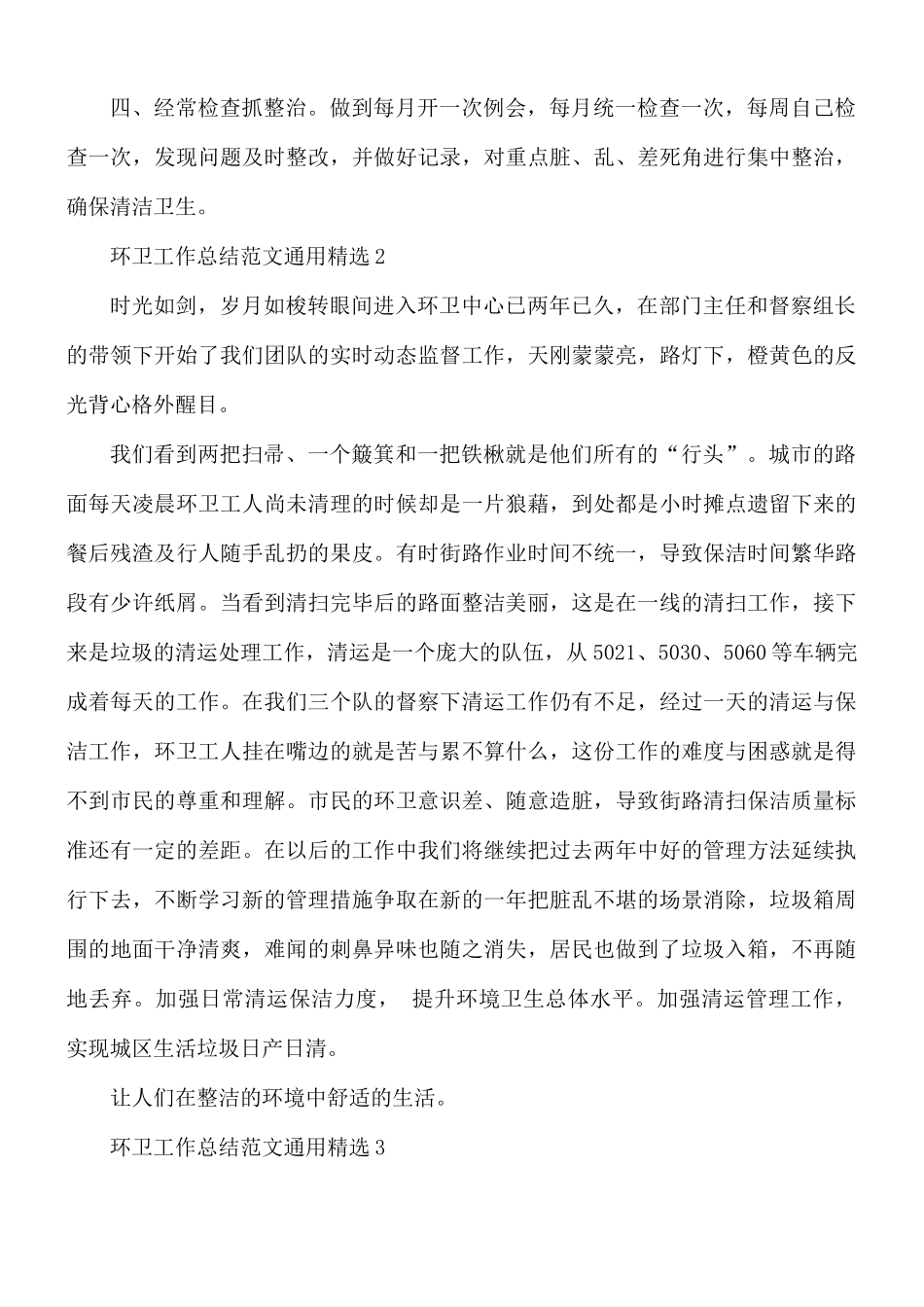 环卫工作总结范文3篇.docx_第3页