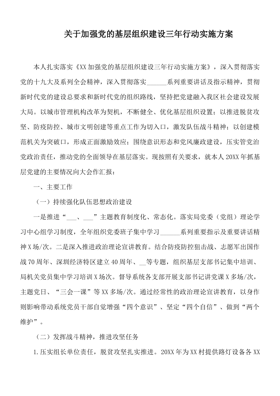关于加强党的基层组织建设三年行动实施方案.docx_第1页
