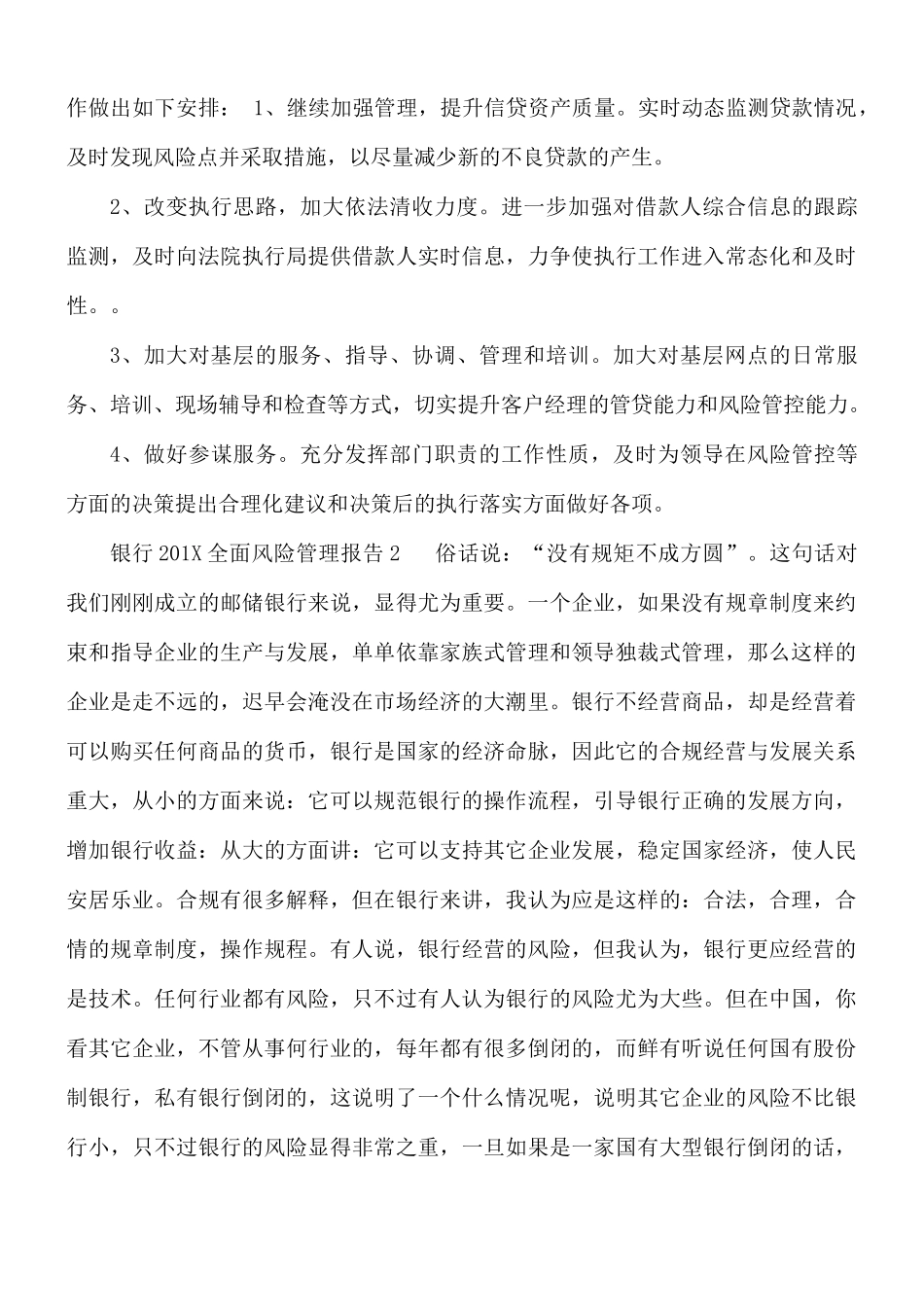 银行全面风险管理报告汇编3篇.docx_第3页