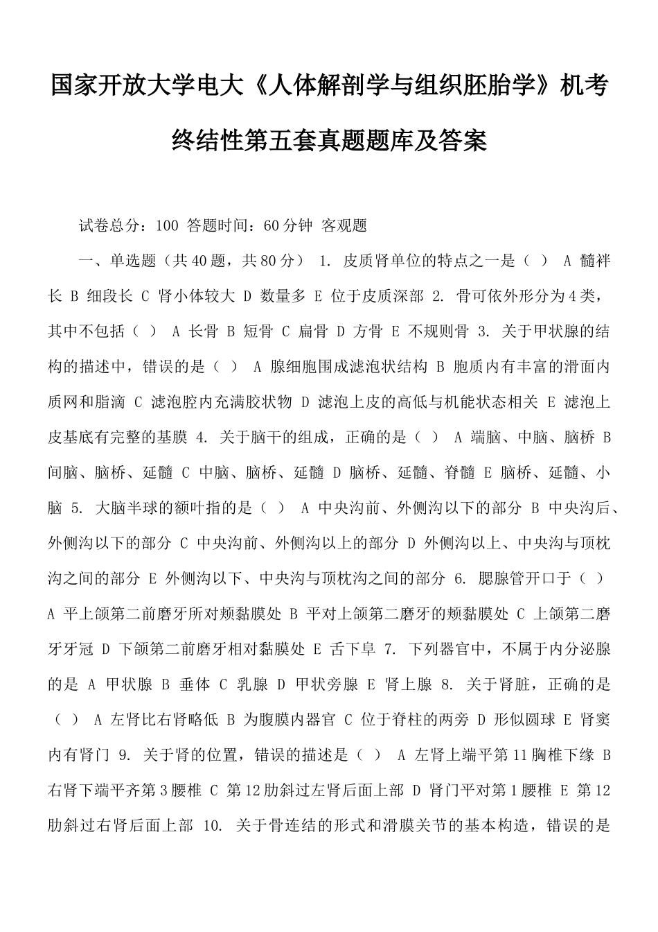 国家开放大学电大《人体解剖学与组织胚胎学》机考终结性第五套真题题库及答案.docx_第1页