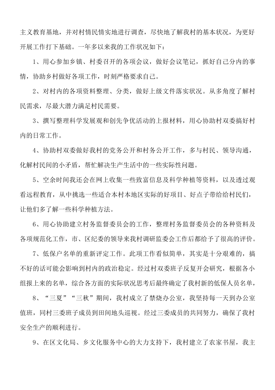 优秀大学生村官驻村工作总结3篇.docx_第2页