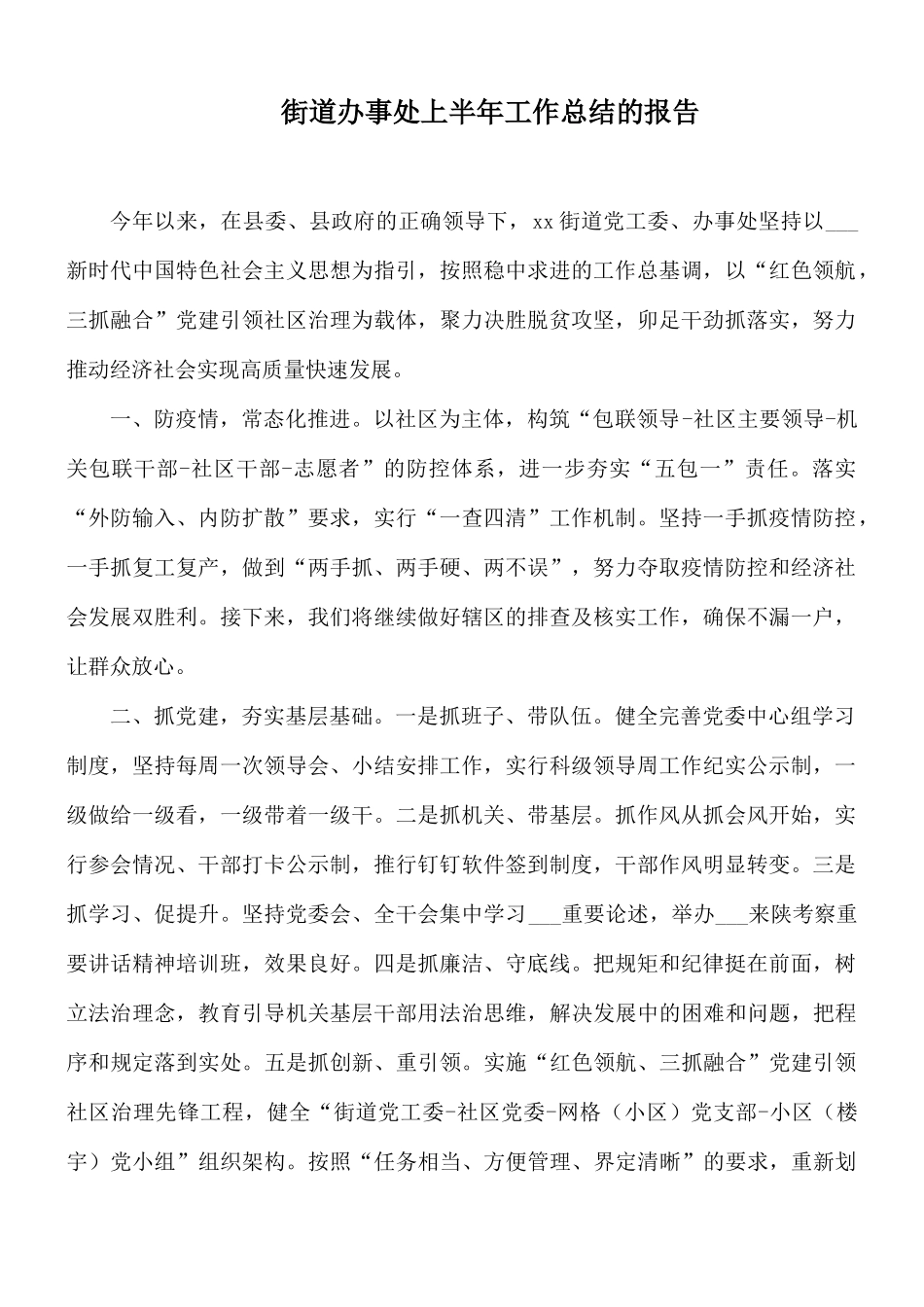 街道办事处上半年工作总结的报告.docx_第1页