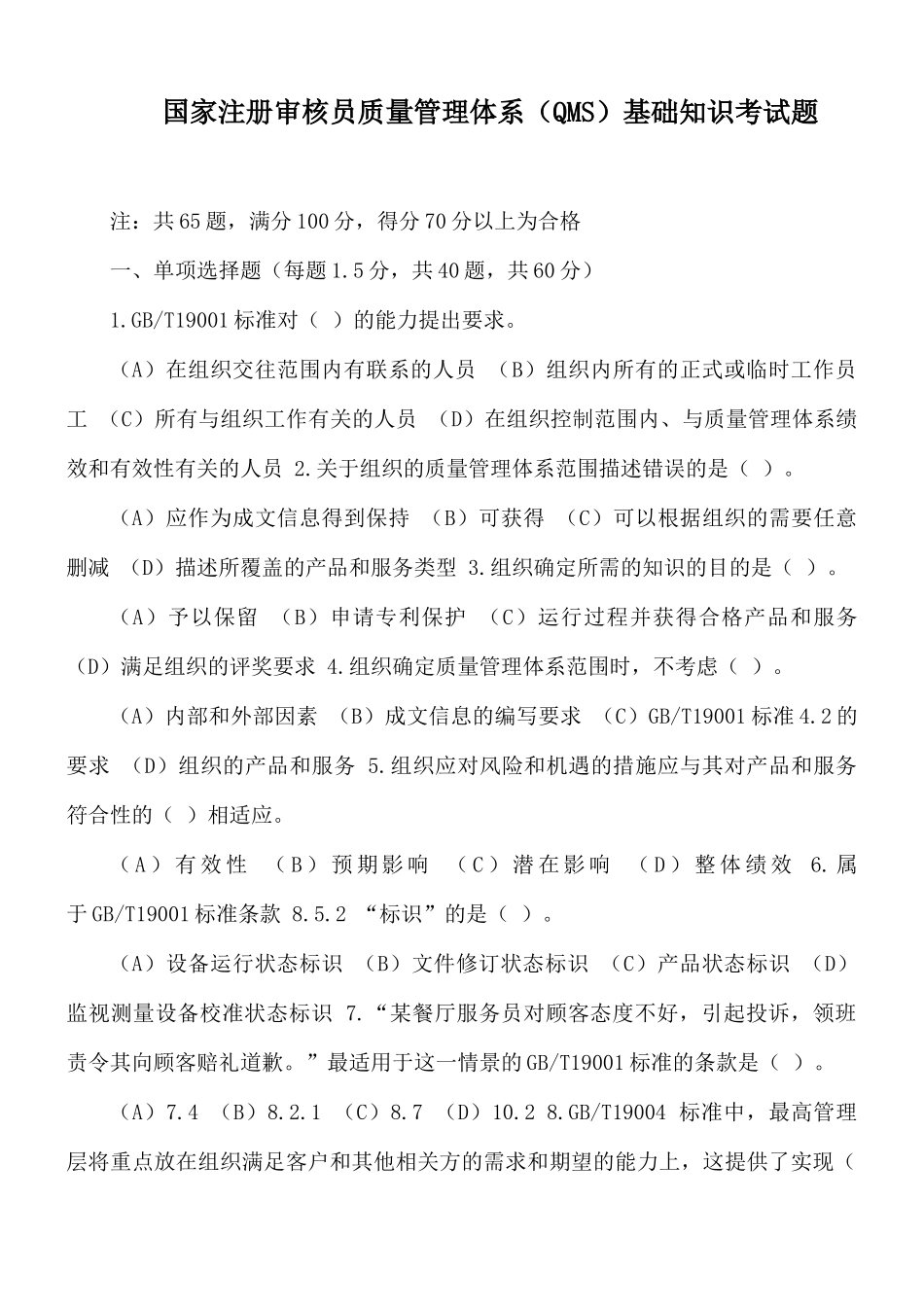国家注册审核员质量管理体系（QMS）基础知识考试题.docx_第1页