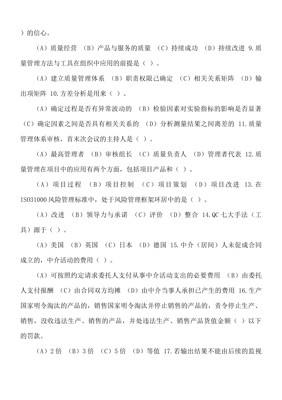 国家注册审核员质量管理体系（QMS）基础知识考试题.docx_第2页
