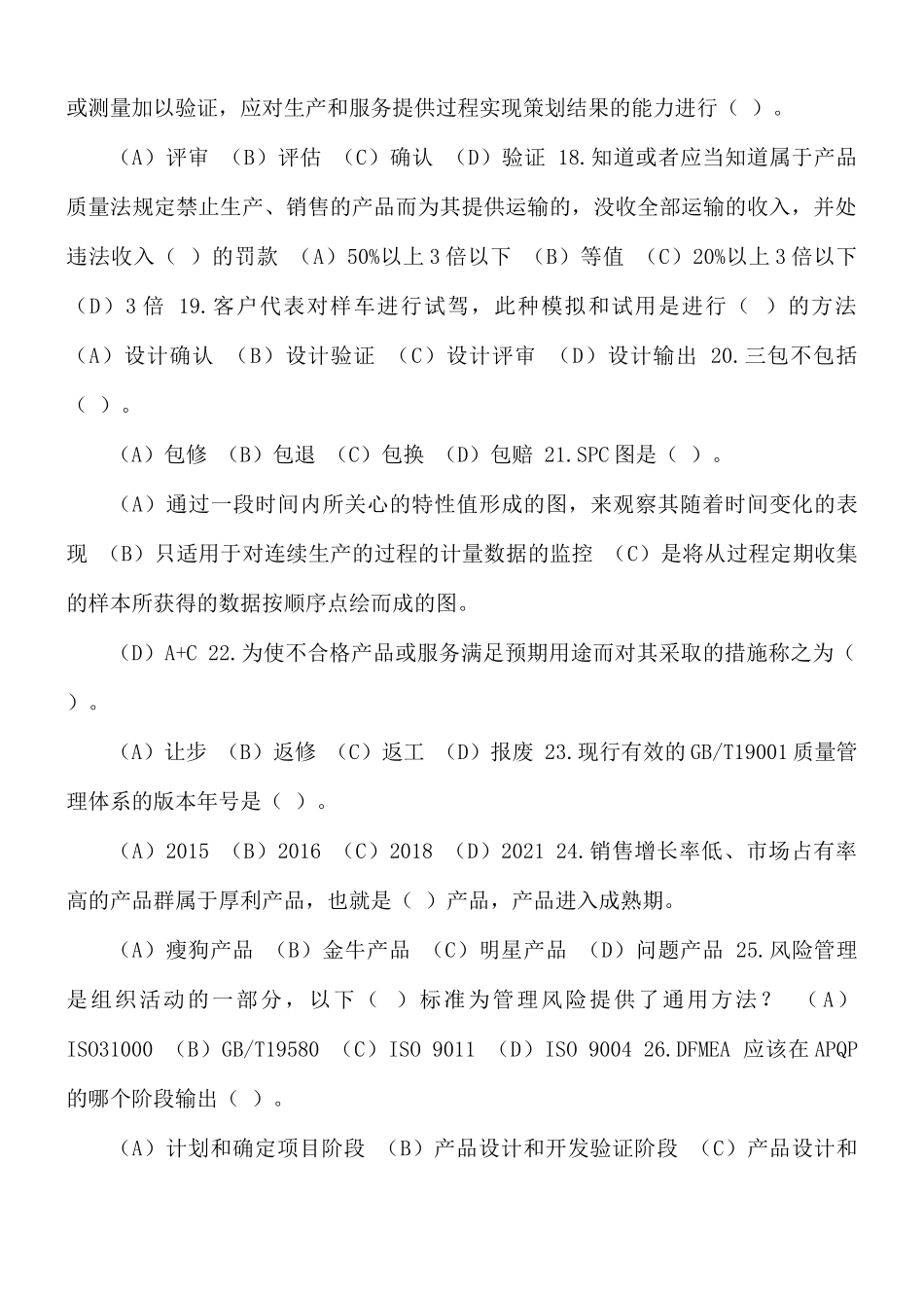 国家注册审核员质量管理体系（QMS）基础知识考试题.docx_第3页