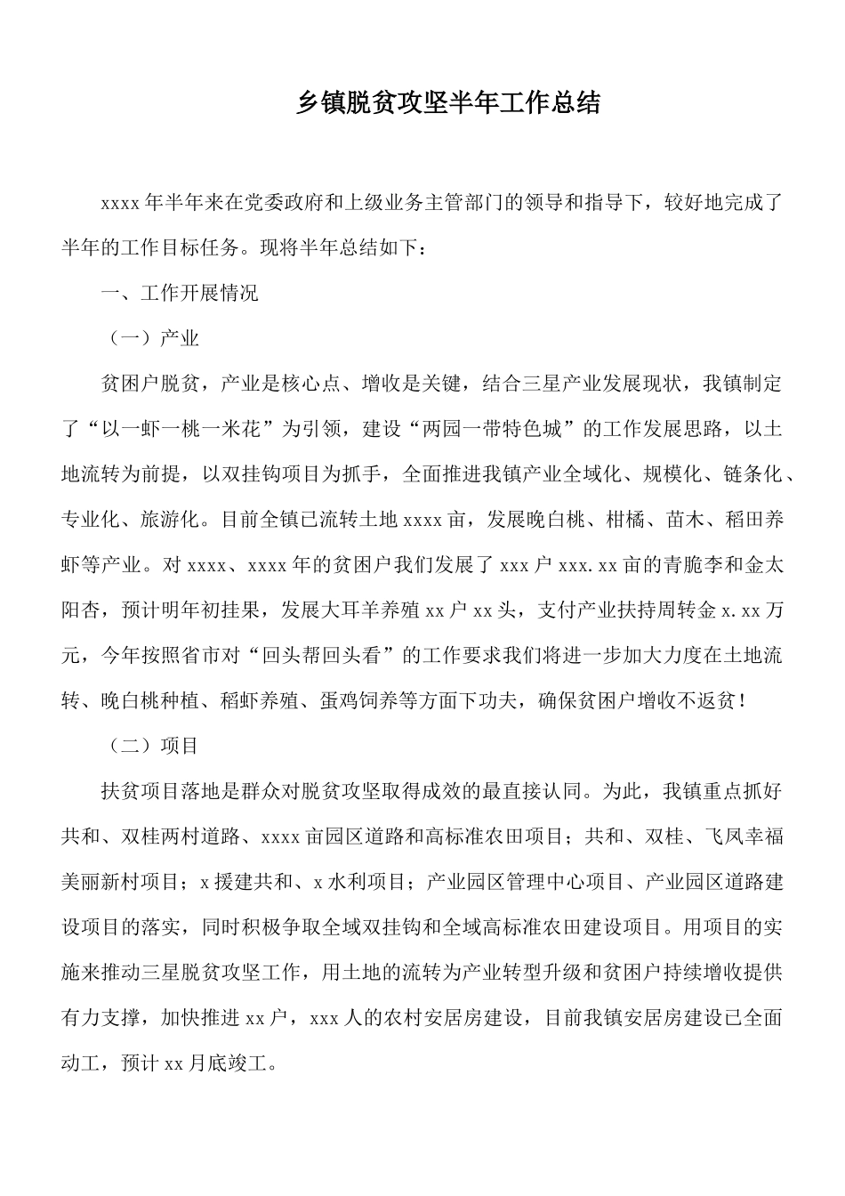 乡镇脱贫攻坚半年工作总结.docx_第1页
