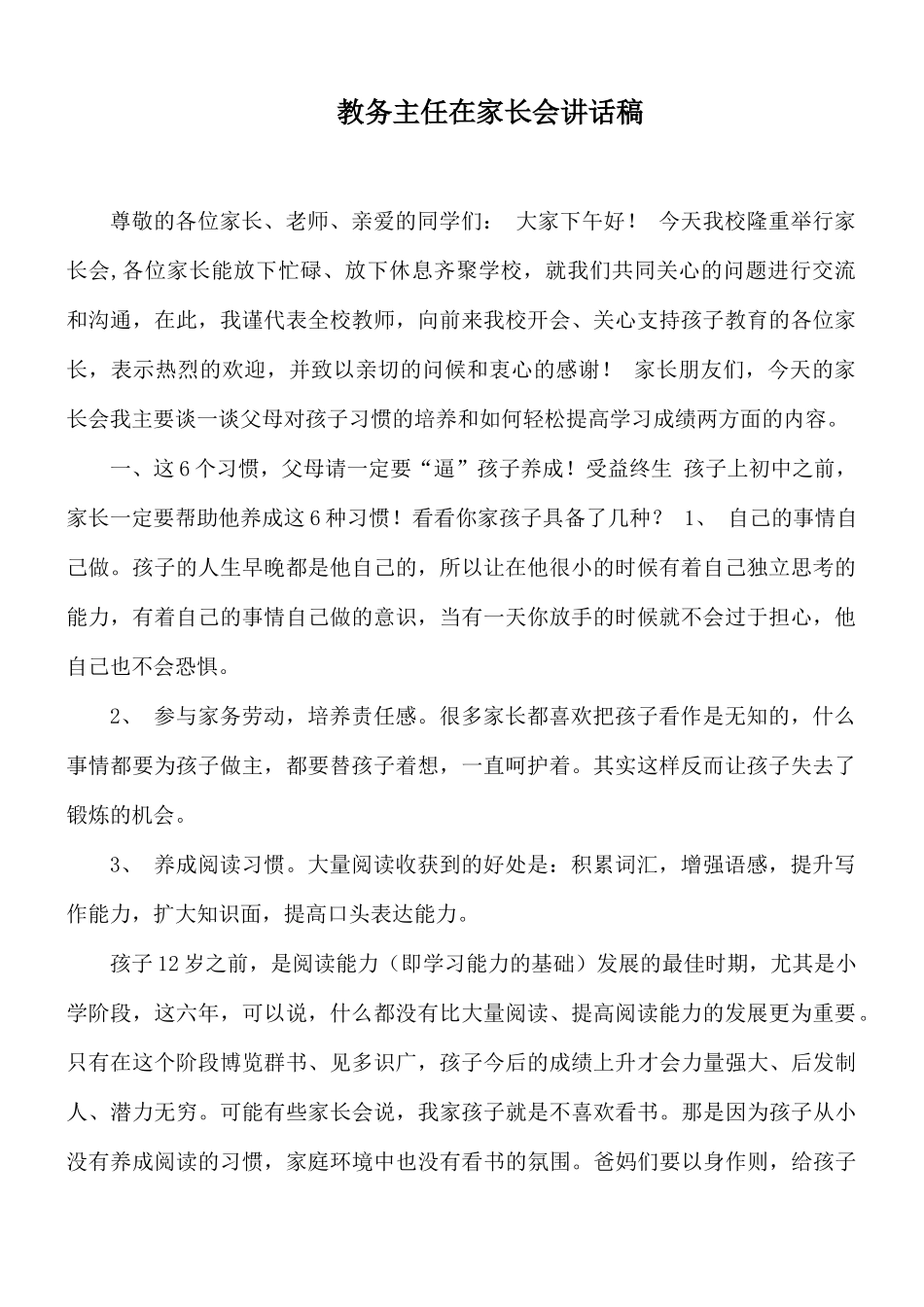 教务主任在家长会讲话稿.docx_第1页