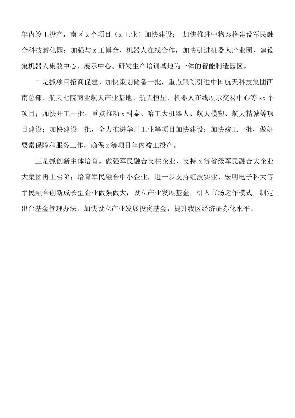 军民融合发展上半年工作总结.docx_第3页