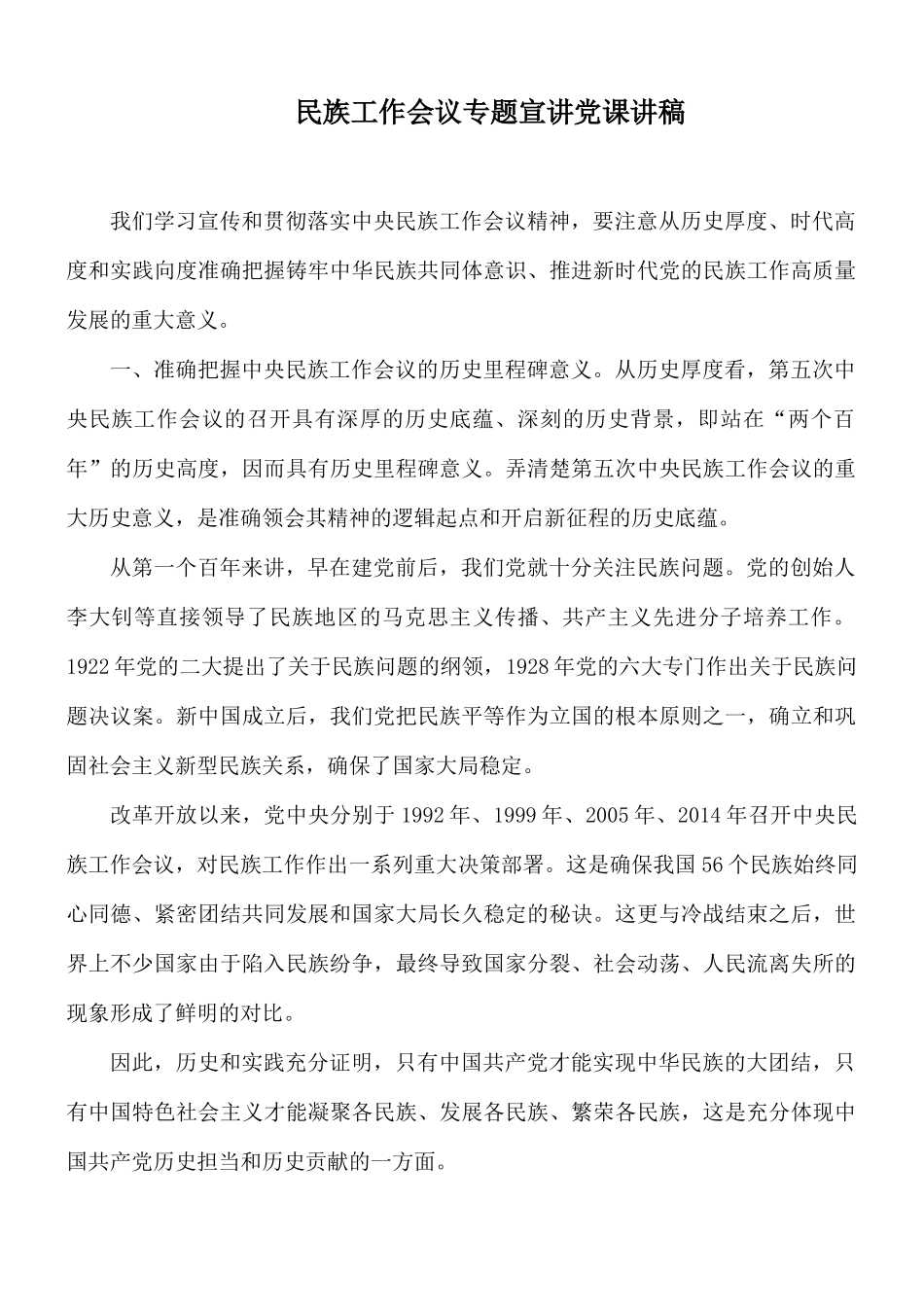 民族工作会议专题宣讲党课讲稿.docx_第1页